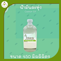 น้ำมันละหุ่ง castor oil ขนาด 450 กรัม