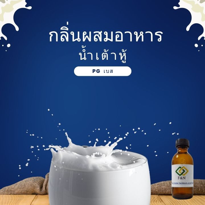 กลิ่นผสมอาหาร-กลิ่นน้ำเต้าหู้-กลิ่นผสมอาหารเข้มข้น-กลิ่นใส่อาหารขนาดทดลอง-เบส-pg