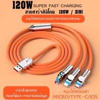 3in1 สายชาร์จปรับได้ 180 องศาชาร์จเร็วซิลิโคน 120w 6A ช่องเสียบแบบ TYPE C / MICRO / iOS ความยาว 1.5 เมตรรองรับการชาร์จด่วน 120W BY MCP