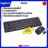 Logitech Wireless Combo MK220 คีย์บอรืดพร้อมเม้าส์ไร้สาย ประหยัดพื้นที่ รับประกัน 3 ปี