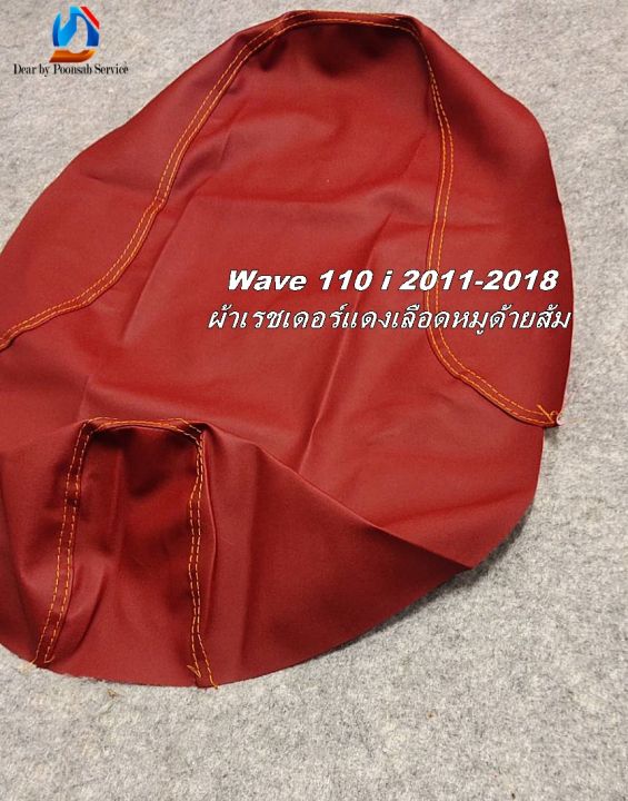 wave-เวฟ-110-i-2009-2022-มี-3-สี-ผ้าเบาะหุ้มมอเตอร์-หนังเดิม-หนังเรดเดอร์-เบาะเดิม-เบาะแต่ง-เบาะปาด