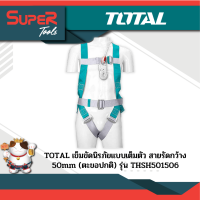 TOTAL เข็มขัดนิรภัย แบบเต็มตัว สายรัดกว้าง 50 มม. รุ่น THSH501506 ( Safety Harness )