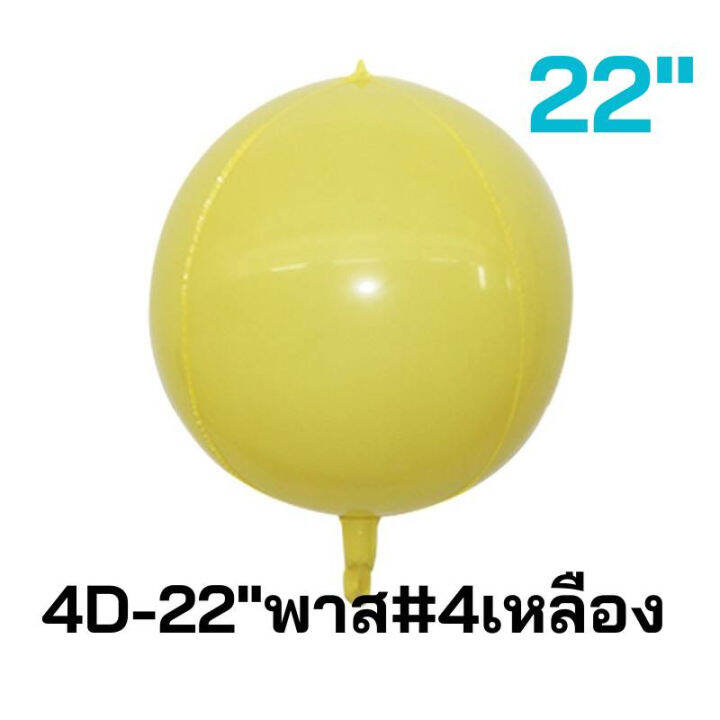 ร้านไทย-22นิ้ว-ลูกโป่งฟอยล์กลม-4d-สีพาสเทล-ลูกโป่งตกแต่งปาร์ตี้-งานวันเกิด-งานเลี้ยงต่างๆ