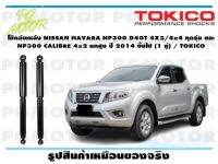 โช๊คอัพหลัง NISSAN NAVARA NP300 D40T 4X2/4x4 ทุกรุ่น และ NP300 CALIBRE 4x2 ยกสูง ปี 2014 ขึ้นไป (1 คู่) / TOKICO