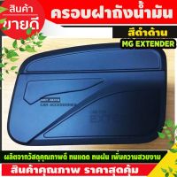 สุดคุ้ม โปรโมชั่น ครอบฝาถังน้ำมัน MG Extender ดำด้าน (AO) ราคาคุ้มค่า ฝา ปิด ถัง น้ำมัน ฝา ถัง น้ำมัน แต่ง ถัง น้ำมัน vr150 ฝา ถัง น้ำมัน รถยนต์