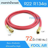 สายชาร์จน้ำยาแอร์ ยาว 72 นิ้ว สายเติมน้ำยาแอร์ จำนวน 1 เส้น (สีแดง)