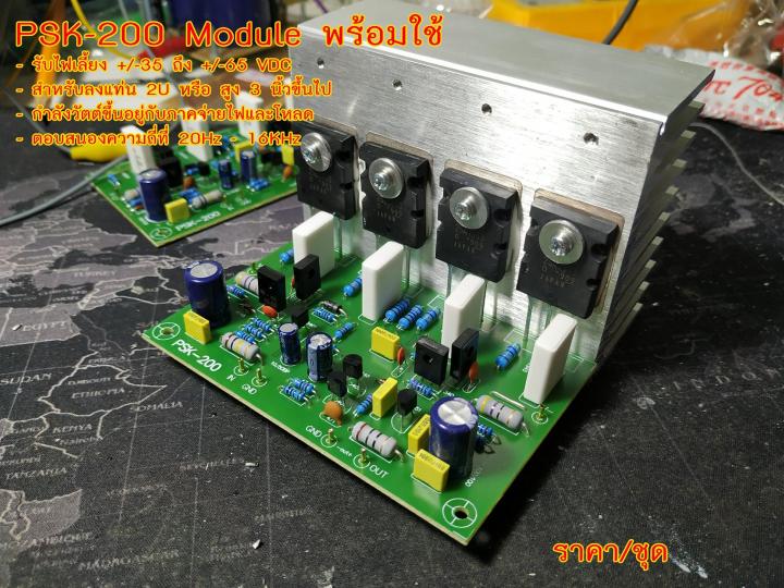 psk-200-โมดูลขยายเสียงพร้อมใช้