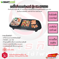 เตาปิ้งย่างอเนกประสงค์พร้อมหม้อสุกี้ รุ่นSM-EG1503 รับประกันตัวทำความร้อน3ปี