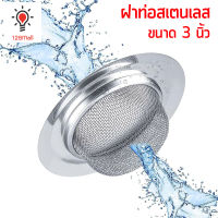 ฝาปิดท่อน้ำสแตนเลส ขนาด 3 นิ้ว ฝาปิดท่อ ฝากรองเศษอาหาร สแตนเลส 304 Manhole cover stainless steel