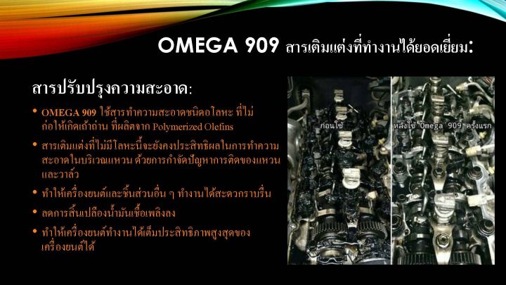 omega909e-สินค้าจากตัวแทน100-คุ้มกว่าomega909-3-หลอด