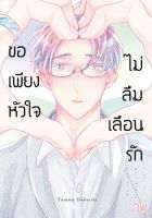 Bundanjai (หนังสือวรรณกรรม) การ์ตูน ขอเพียงหัวใจไม่ลืมเลือนรัก