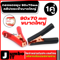 คลิปจระเข้ขนาดใหญ่ ทองแดงชุบ 90x70 mm ปากคีบจระเข้ขั้วแบต คลิปปากจระเข้ทดสอบขั้วแบตเตอรี่ คลิปหนีบแบตเตอรี่ คีมปากจระเข้ แบตเตอรี่คลิป