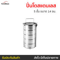 ขายดี ปิ่นโตสแตนเลส 5 ชั้น ขนาด 14 ซม. - ปิ่นโต ปิ่นโตพกพา ปิ่นโตอเนกประสงค์ ปิ่นโตน่ารักๆ ปิ่นโตโบราณ ปิ่นโตเก็บความร้อน ปิ่นโตสวยๆ ปิ่นโตเคลือบ ปิ่นโตไปวัด ปิ่นโตใส่อาหาร