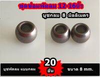 บูชกลม พัดลม 8มิลลิเมตร 20อัน สำหรับซ่อมพัดลม 12-14-16 นิ้ว