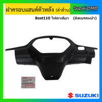 ฝาครอบแฮนด์หลัง ดิสเบรคหน้า ยี่ห้อ Suzuki รุ่น Best110 ไฟหน้า 1 ดวง แท้ศูนย์