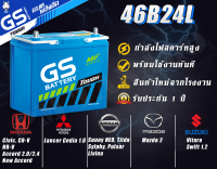 ขายปลีกราคาส่ง แบตเตอรี่รถยนต์ 46B24L จากโรงงานราคาพิเศษ GS Battery แบบกึ่งแห้ง (Maintenance Free) MFX แบตรถ แบตรถตู้ - 45 แอมป์