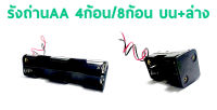 รังถ่าน รางถ่าน ใช้กับถ่าน AA (4ก้อน/8ก้อน) บน+ล่าง