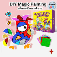 ของเล่นเสริมพัฒนาการ สติ๊กเกอร์วิเศษแปะลาย DIY Magic Painting Fancy ศิลปะ แปะลาย