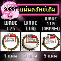 แผ่นครัชเดิม ชุดแผ่นครัชเดิมฮอนด้า WAVE125/ WAVE110i/ /WAVE110 แผ่นคลัชเวฟ แผ่นคลัทซ์เดิม