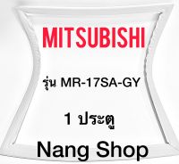 ขอบยางตู้เย็น MITSUBISHI รุ่น MR-17SA-GY (1 ประตู)