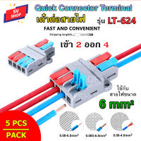 (5pcs) LT-624 ขั้วต่อสายไฟ เต๋าต่อสายไฟ ข้อต่อสายไฟ เต๋าต่อไฟ Quick Connector Terminal Block 2 ออก 4