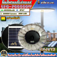 ไฟโซล่าเซลล์SUPER UFO รุ่น 700000W 61CM โคมไฟสนาม โคมถนน Solar Street Light สว่างยันเช้า แสงขาว และแสงวอร์มไวท์ โคมไฟ พลังงานแสงอาทิตย์ รับประกัน 1 ปี