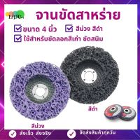 ลูกขัดสาหร่าย จานขัดสาหร่าย 4นิ้ว จานขัดใยสังเคระห์ ใบขัดสี ใยขัดสาหร่าย ใบขัดสนิม ใบสก็อตไบรท์ ลูกขัดสนิม