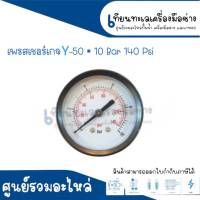 Pressure Gauge เพรสเชอร์เกจ Y-50 (10 Bar - 140 Psi) สินค้าสามารถออกใบกำกับภาษีได้