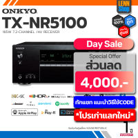 ONKYO : TX-NR5100 / 7.2 CH 165W ของแท้ศูนย์ SoundRepublic [ออกใบกำกับภาษีได้] มั่นใจของแท้ 100% โดย LENNSHOP