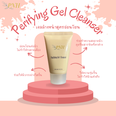 PNH Purifying Gel Cleanser เพียวริฟายอิ้ง เจล คลีนเซอร์ 100g เจลล้างหน้า ไม่แห้งตึง คงความชุ่มชื้น ใบหน้าแลดูกระจ่างใส