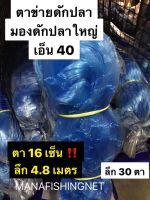 ข่ายดักปลา ? ตาใหญ่สุด 16 เซ็น เอ็น 40 ‼️ #มอง #ด่าง #ข่าย ลึก 30 ตา ป้าย 180 เมตร