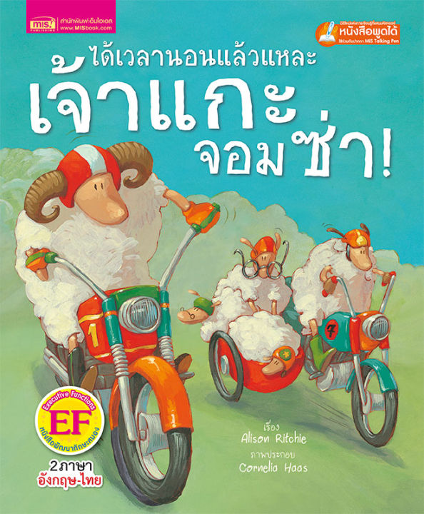 หนังสือนิทานภาพ-ได้เวลานอนแล้วแหละเจ้าแกะจอมซ่า-ใช้กับ-talking-pen