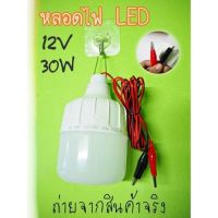 1ชิ้น หลอดไฟคีบแบตเตอรี่สำเร็จรูป 12V 30W หลอดไฟตั้งแคมป์ หลอดไฟแคมป์ปิ้ง ส่งจากไทย สินค้าพร้อมจัดส่ง