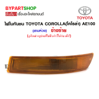 ไฟในกันชน TOYOTA COROLLA(โคโรล่า) AE100(สามห่วง) ข้างซ้าย