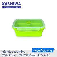 KASHIWA กล่องอาหารซิลิโคน กล่องอาหาร กล่องยืดหด กล่องใส่อาหาร กล่องอเนกประสงค์ (1 กล่อง สีเขียว)