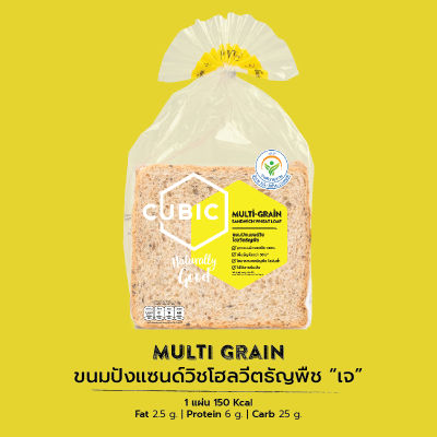 คิวบิกขนมปังแซนด์วิชโฮลวีตธัญพืช (สูตรเจ) Cubic Multi-Grain Sandwich Wheat Loaf (Pre-order 5-7 วัน)