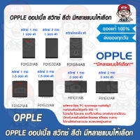 OPPLE ออปเปิ้ล สวิทช์ สีดำ มีหลายแบบให้เลือก ของแท้ 100%