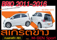 BRIO 2011 2012 2013 2014 2015 2016 สเกิร์ตข้าง M-GEN พลาสติกABS