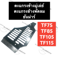 ตะแกรง ข้างมู่เล่ย์/ข้างพัดลม ยันม่าร์ TF75 TF85 TF105 TF115 L (จ้าวพลัง) ตะแกรงข้างมู่เล่ย์TF75 ตะแกรงข้างพัดลมTF85 ตะแกรงมู่เล่ย์TF105 ตะแกรงพัดลมTF