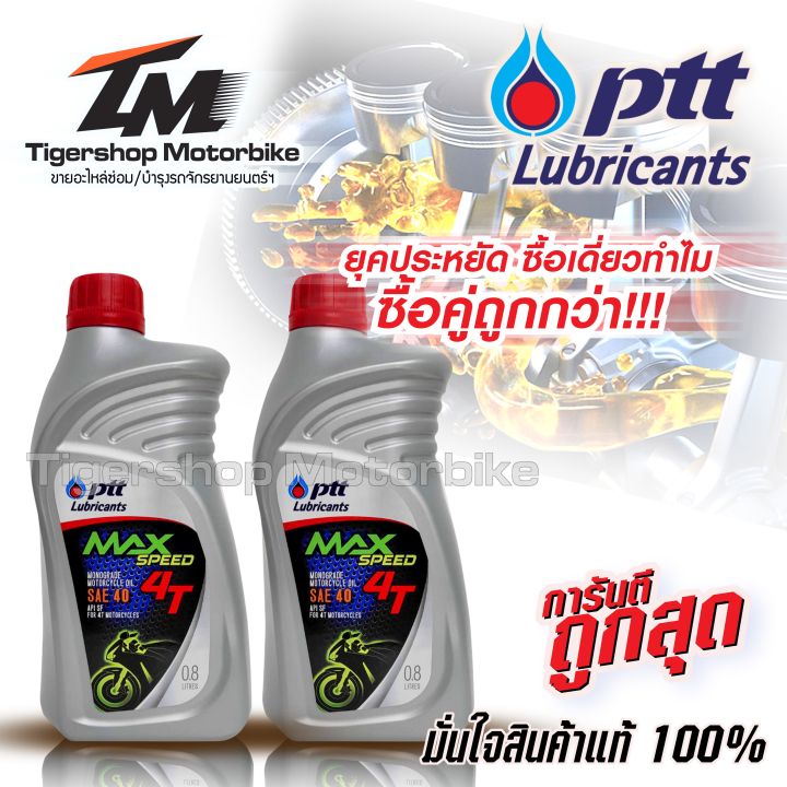 ซื้อคู่ ถูกกว่า! น้ำมันเครื่องรถมอเตอร์ไซค์ ปตท น้ำมันเครื่อง 4T รุ่น PTT MAX-SPEED SAE 4T ขนาด 0.8 ลิตร  ชุด 2 ขวดสำหรับมอเตอร์ไซค์ 4 จังหวะทุกชนิด