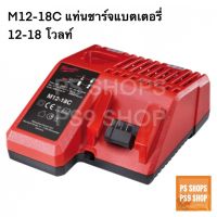 Milwaukee M12-18C แท่นชาร์จแบตเตอรี่ 12-18V