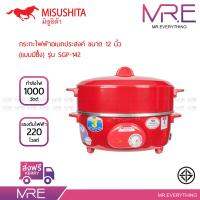 MISUSHITA กระทะไฟฟ้า 12 นิ้วพร้อมซึ้ง ขนาด 1,000 วัตต์ รุ่น SGP-142 - สีแดง