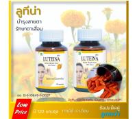 2 ขวด เพียง 320 บ.ก่อนปรับ ?ของแท้ ส่งไว?  หมดอายุ 2024  ผลิตภัณฑ์บำรุงสายตา Luteina ลูทีนา สารสกัดจากดอกดาวเรืองบริสุทธิ์ จากธรรมชาติ. .