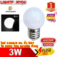 หลอดปิงปอง ขั้วE27 หลอดสี LED 3W แสงขาว หลอดไฟปิงปอง หลอดไฟสี หลอดไฟ เป็นPVCตกไม่แตก