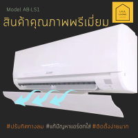 Air Deflector AB-LS1 อุปกรณ์ปรับเปลี่ยนทิศทางลมเครื่องปรับอากาศแบบทั่วไป