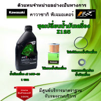 ชุดเปลี่ยนน้ำมันเครื่อง  Kawasaki  Z125  น้ำมันเครื่อง elf  MOTO 4HP ECO 10W 40  ของแท้จากศูนย์ 100%