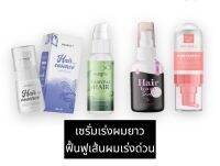 RADA HAIRHOM รดาแฮร์หอม เร่งผมยาว ฟื้นฟูผมเสีย / แฟรี่ปาย แฮร์เซรั่ม / Hair essence double T / pixxie hair