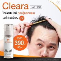 เคลียร่า cleara สเปย์เร่งผมยาว ไรผม ปลูกผมดก   ผมบาง ผมร่วง หัวล้าน หัวเถิก  เซรั่มปลูกเครา ของแท้  390-. ส่งฟรี