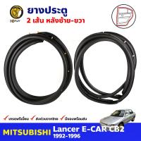 ยางประตู คู่หลัง ซ้าย-ขวา สำหรับ Mitsubishi Lancer E-CAR CB2 ปี 1992-1996 (คู่) มิซซูบิชิ แลนเซอร์ ยางขอบประตู ยางประตูรถยนต์ คุณภาพดีส่งไว