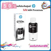 หมึกขวด HP GT53XL 135-ml Black Original Ink Bottle ของแท้ 100% #หมึกเครื่องปริ้น hp #หมึกปริ้น   #หมึกสี   #หมึกปริ้นเตอร์  #ตลับหมึก